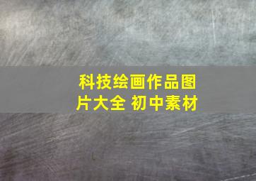 科技绘画作品图片大全 初中素材